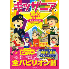 キッザニア裏技ガイド　東京＆甲子園　２０１０～１１年版
