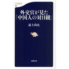 外交官が見た「中国人の対日観」