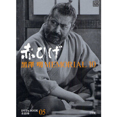 黒澤明 MEMORIAL10 5:赤ひげ (小学館DVD&BOOK)　赤ひげ