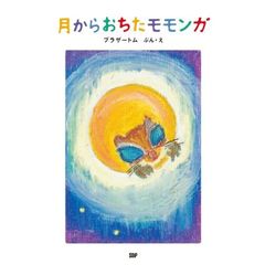 月からおちたモモンガ