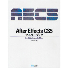 Ａｆｔｅｒ　Ｅｆｆｅｃｔｓ　ＣＳ５マスターブック　ｆｏｒ　Ｗｉｎｄｏｗｓ　＆　Ｍａｃ