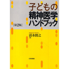 子どもの精神医学ハンドブック　第２版