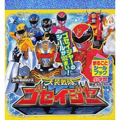天装戦隊ゴセイジャー