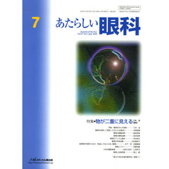 あたらしい眼科　Ｖｏｌ．２７Ｎｏ．７（２０１０Ｊｕｌｙ）　特集・物が二重に見える
