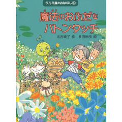 クルミ森のおはなし　４　魔法のおふだをバトンタッチ
