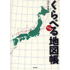 くらべる地図帳　日本全国