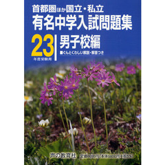 有名中学入試問題集　首都圏ほか国立・私立　２３年度受験用男子校編