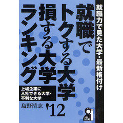 就職でトクする大学・損する大学ランキング　’１２