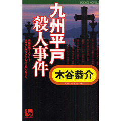 知床岬殺人事件 長編旅情ミステリー/ユニ報創/木谷恭介 中古 四国宇和島殺人事件 長篇旅情ミステリー ⁄ 木谷