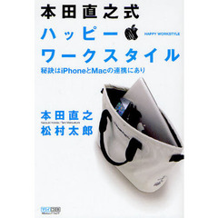 本田直之式ハッピー・ワークスタイル　秘訣はｉＰｈｏｎｅとＭａｃの連携にあり