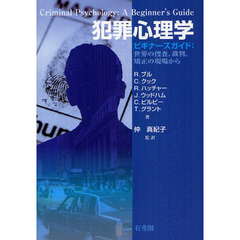 犯罪心理学　ビギナーズガイド：世界の捜査，裁判，矯正の現場から