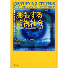 膨張する監視社会　個人識別システムの進化とリスク