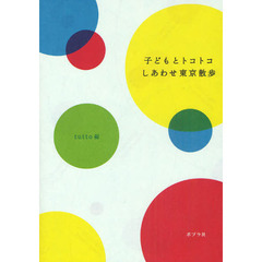 子どもとトコトコしあわせ東京散歩