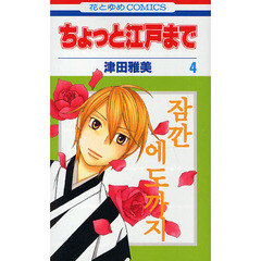 ちょっと江戸まで　４