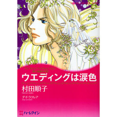 ウエディングは涙色　愛と陰謀の王宮