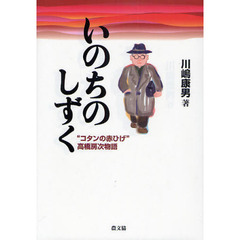 いのちのしずく　“コタンの赤ひげ”高橋房次物語