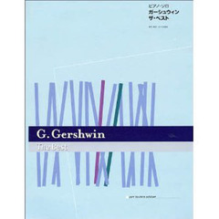 楽譜　ガーシュウィン　ザ・ベスト