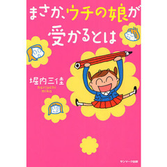 まさか、ウチの娘が受かるとは