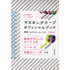 マスキングテープオフィシャルブック　１００種類のテープで楽しむ！　ｍｔ　ｍａｓｋｉｎｇ　ｔａｐｅ　ｂｏｏｋ