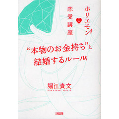 “本物のお金持ち”と結婚するルール　ホリエモンの恋愛講座