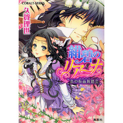 紺碧のリアーナ　恋の仮面舞踏会