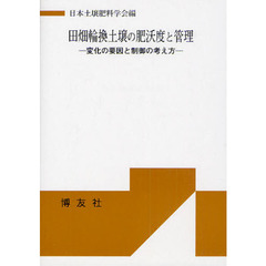 田畑輪換土壌の肥沃度と管理　変化の要因と制御の考え方