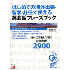 CD BOOK はじめての海外出張・留学・赴任で使える英会話フレーズブック (アスカカルチャー)