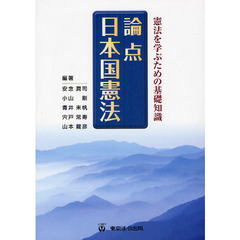 論点日本国憲法　憲法を学ぶための基礎知識