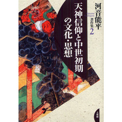 河音能平著作集　２　天神信仰と中世初期の文化・思想