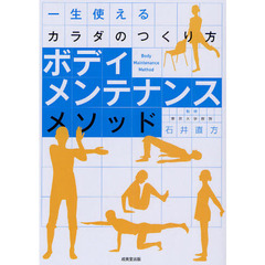 ボディメンテナンスメソッド　一生使えるカラダのつくり方