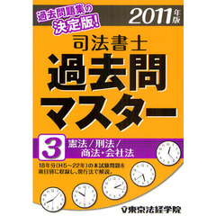 司法書士過去問マスター　２０１１年版３　憲法／刑法／商法・会社法