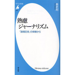 熟慮ジャーナリズム　「論壇記者」の体験から