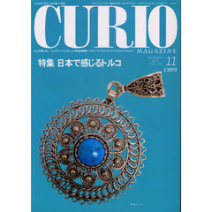 キュリオマガジン　大人の愉しみ。トレジャー・ハンティング総合情報誌　１３９号（２０１０年１１月号）　特集日本で感じるトルコ
