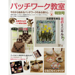 パッチワーク教室　特別号〔２０１０〕　今日から始めるパッチワークのある暮らし　花のミニキルト　用途別バッグ集