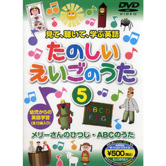 ＤＶＤ　たのしいえいごのうた　　　５