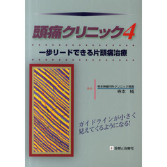 頭痛クリニック　４　一歩リードできる片頭痛治療