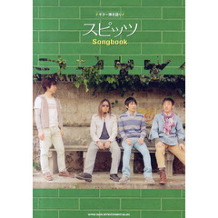 スピッツＳｏｎｇｂｏｏｋ