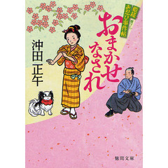 おまかせなされ