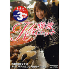 韓流Ｋダイエット　１泊２日の週末ソウル旅で驚異の３ｋｇ減！
