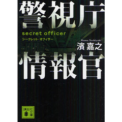 警視庁情報官　シークレット・オフィサー