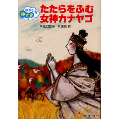 たたらをふむ女神カナヤゴ