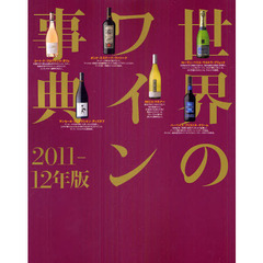 世界のワイン事典　２０１１－１２年版