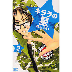 キララの星　２