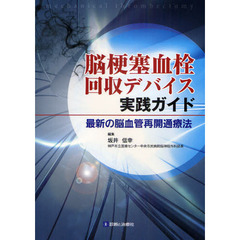 脳梗塞血栓回収デバイス実践ガイド　最新の脳血管再開通療法