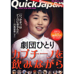 劇団ひとりカプチーノを飲みながら　Ｑｕｉｃｋ　Ｊａｐａｎ　Ｓｐｅｃｉａｌ　Ｉｓｓｕｅ