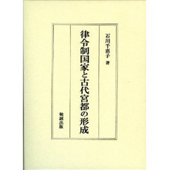 律令制国家と古代宮都の形成