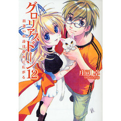 グロリアスドーン　１２　出逢いの詩は静かに広がる