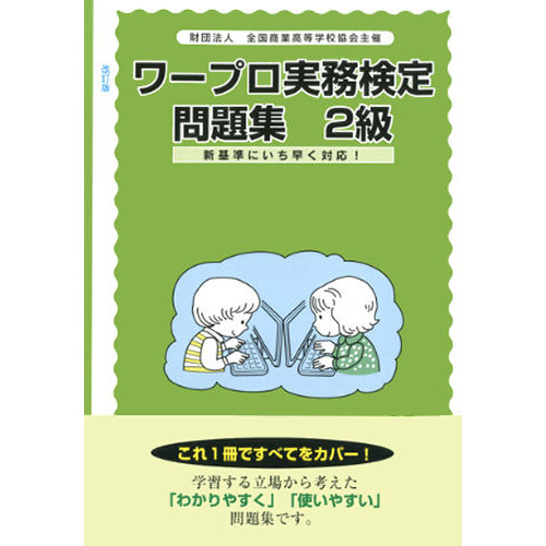 ワープロ実務検定問題集 ２級 改訂版 通販 セブンネットショッピング