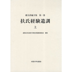 緒方洪庵全集　第１巻　扶氏経験遺訓　上