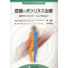 痙縮のボツリヌス治療　脳卒中リハビリテーションを中心に